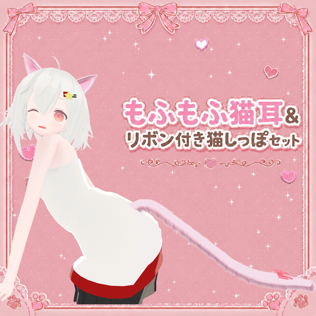 【VRChat向け/MA対応】もふもふ猫耳&リボン付き猫しっぽセット