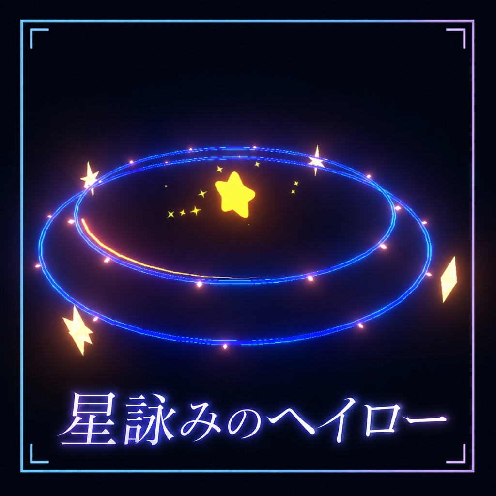 【VRChat向け】星詠みのヘイロー【ギミック付き】