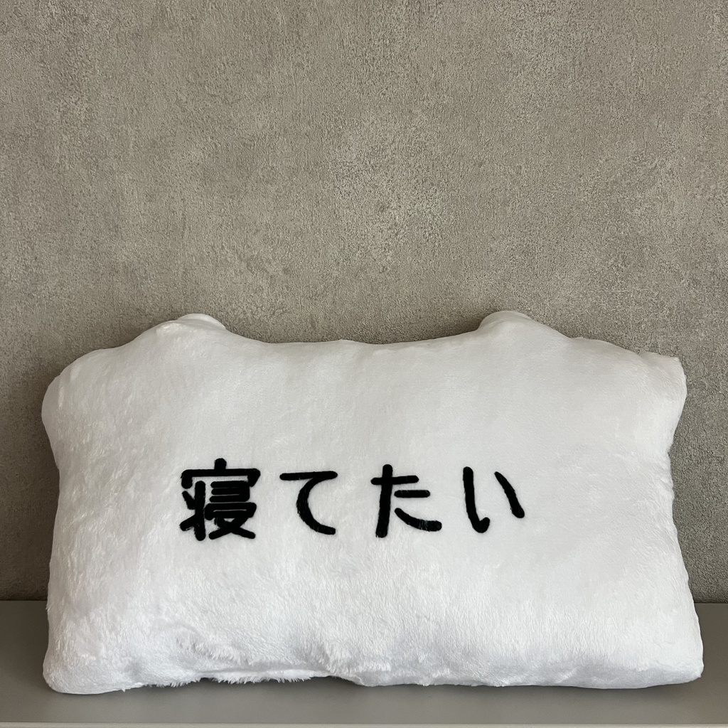 とうふめんたるずふかふかクッション(くるみちゃん)