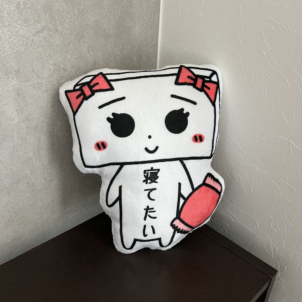 とうふめんたるずふかふかぬいぐるみ(くるみちゃん)