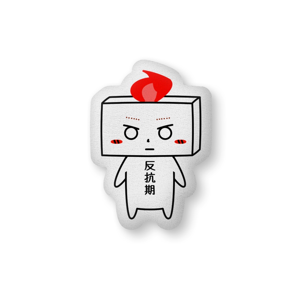 とうふめんたるずふかふかぬいぐるみ（まーぼーくん）