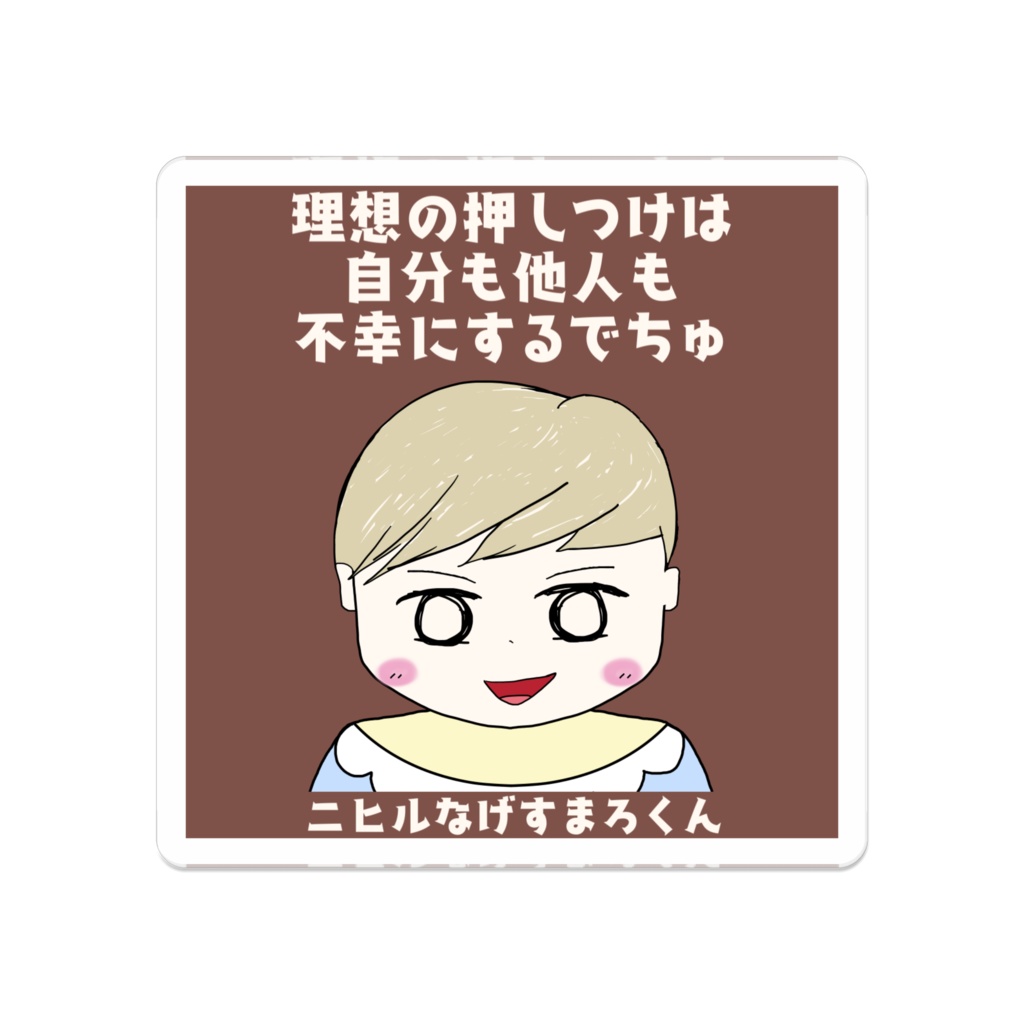 ニヒルなげすまろくん アクリルバッジ "理想の押しつけは自分も他人も不幸にするでちゅ"