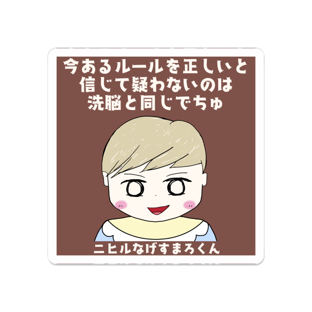 ニヒルなげすまろくん アクリルバッジ "今あるルールを正しいと信じて疑わないのは洗脳と同じでちゅ"