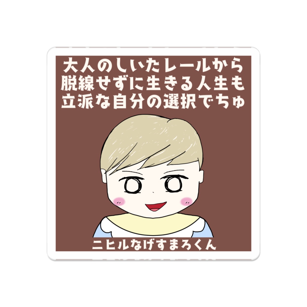 ニヒルなげすまろくん アクリルバッジ "大人のしいたレールから脱線せずに生きる人生も立派な自分の選択でちゅ"