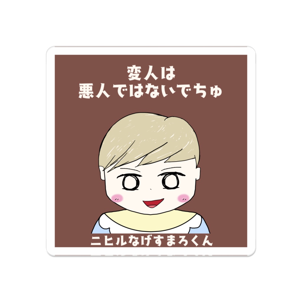 ニヒルなげすまろくん アクリルバッジ "変人は悪人ではないでちゅ"
