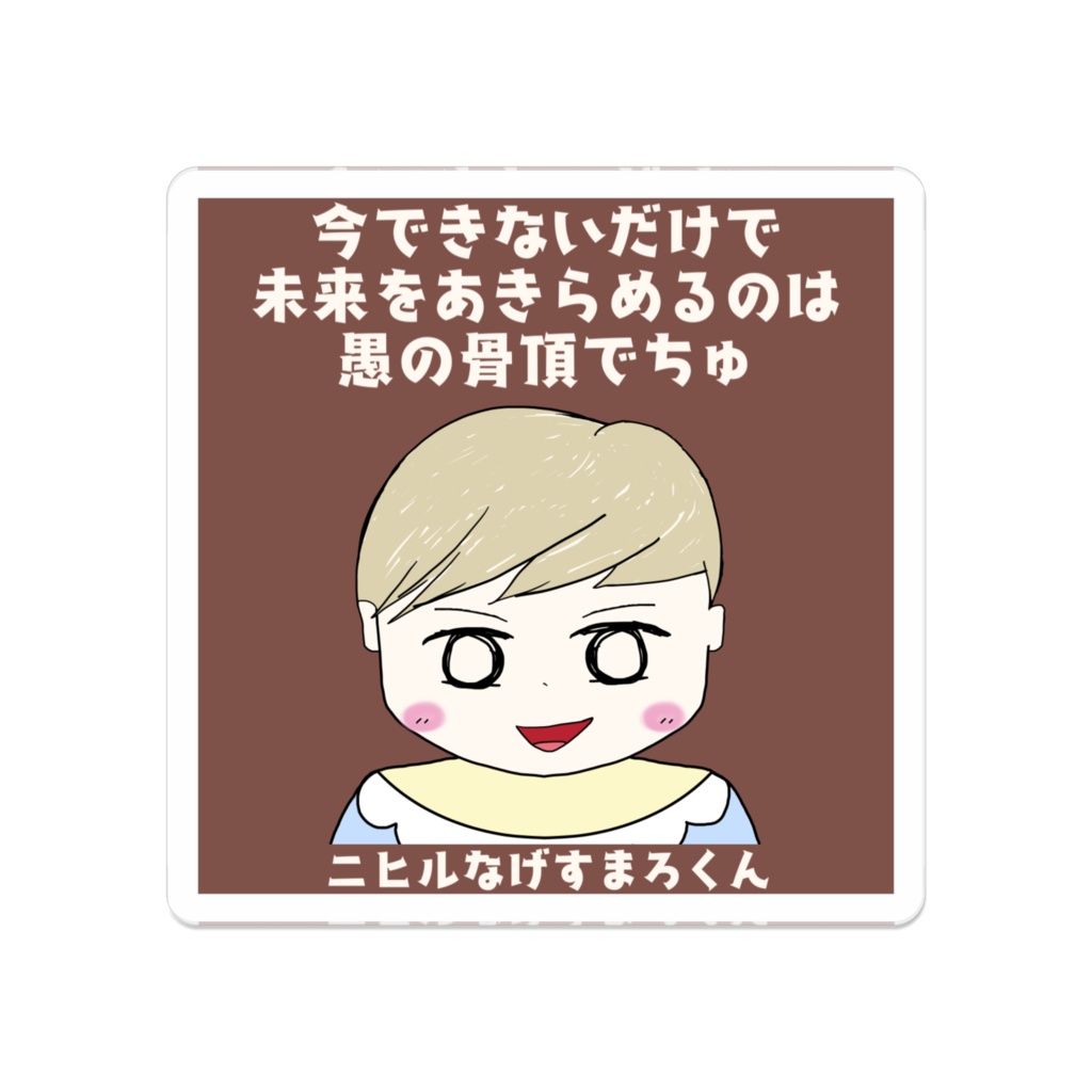 ニヒルなげすまろくん アクリルバッジ "今できないだけで未来をあきらめるのは愚の骨頂でちゅ"