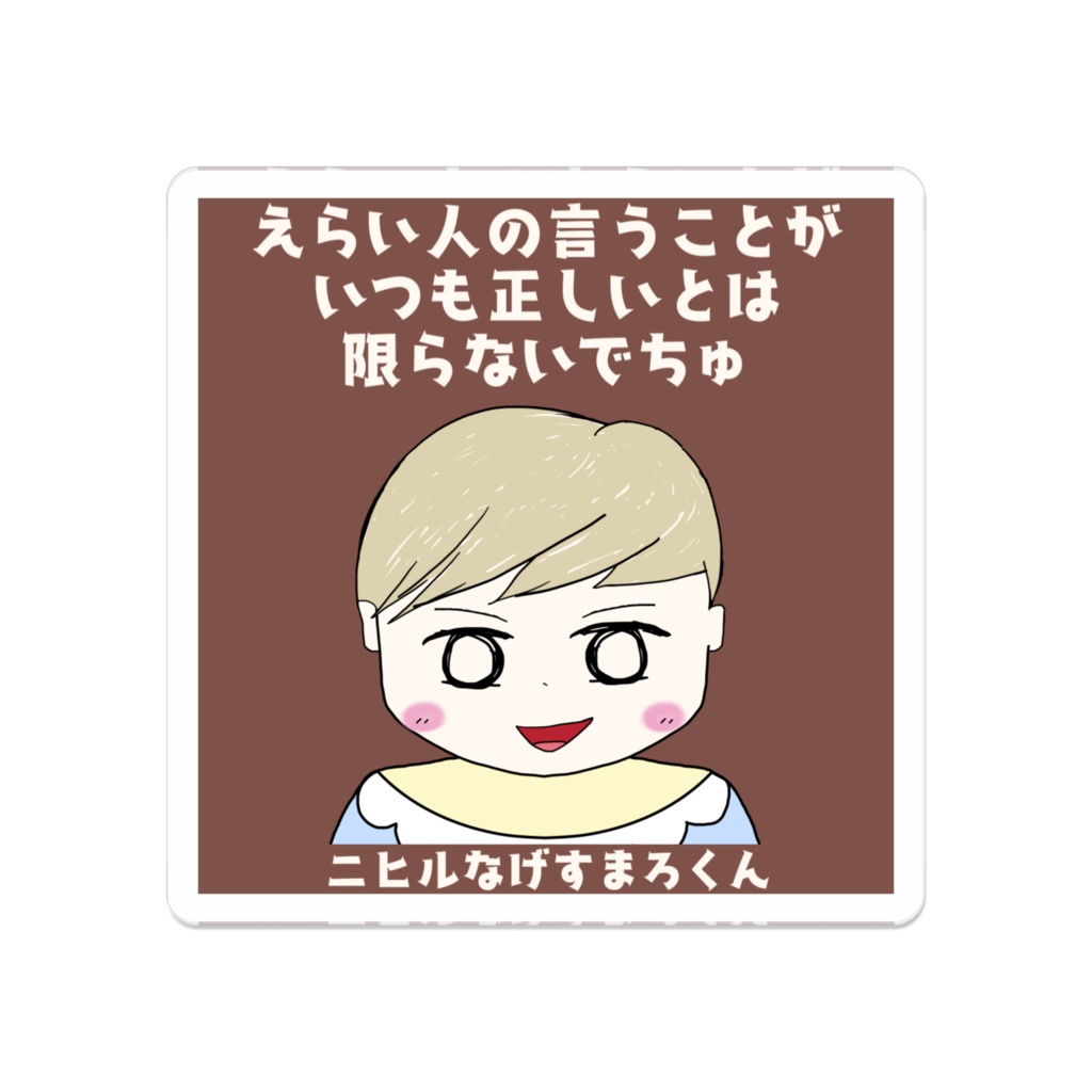 ニヒルなげすまろくん アクリルバッジ "えらい人の言うことがいつも正しいとは限らないでちゅ"