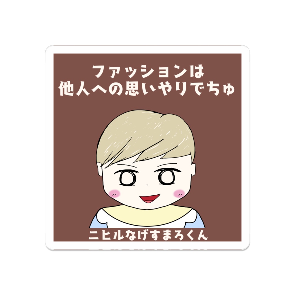 ニヒルなげすまろくん アクリルバッジ "ファッションは他人への思いやりでちゅ"