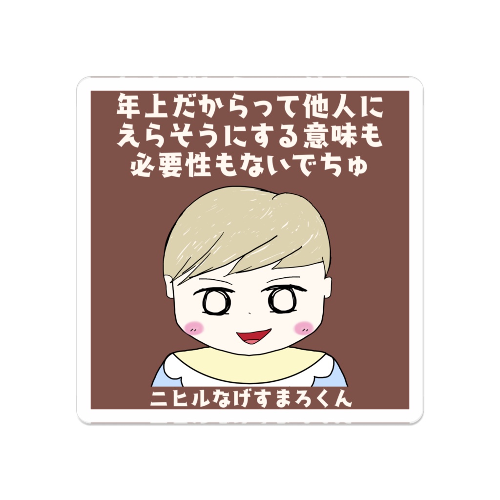 ニヒルなげすまろくん アクリルバッジ "年上だからって他人にえらそうにする意味も必要性もないでちゅ"
