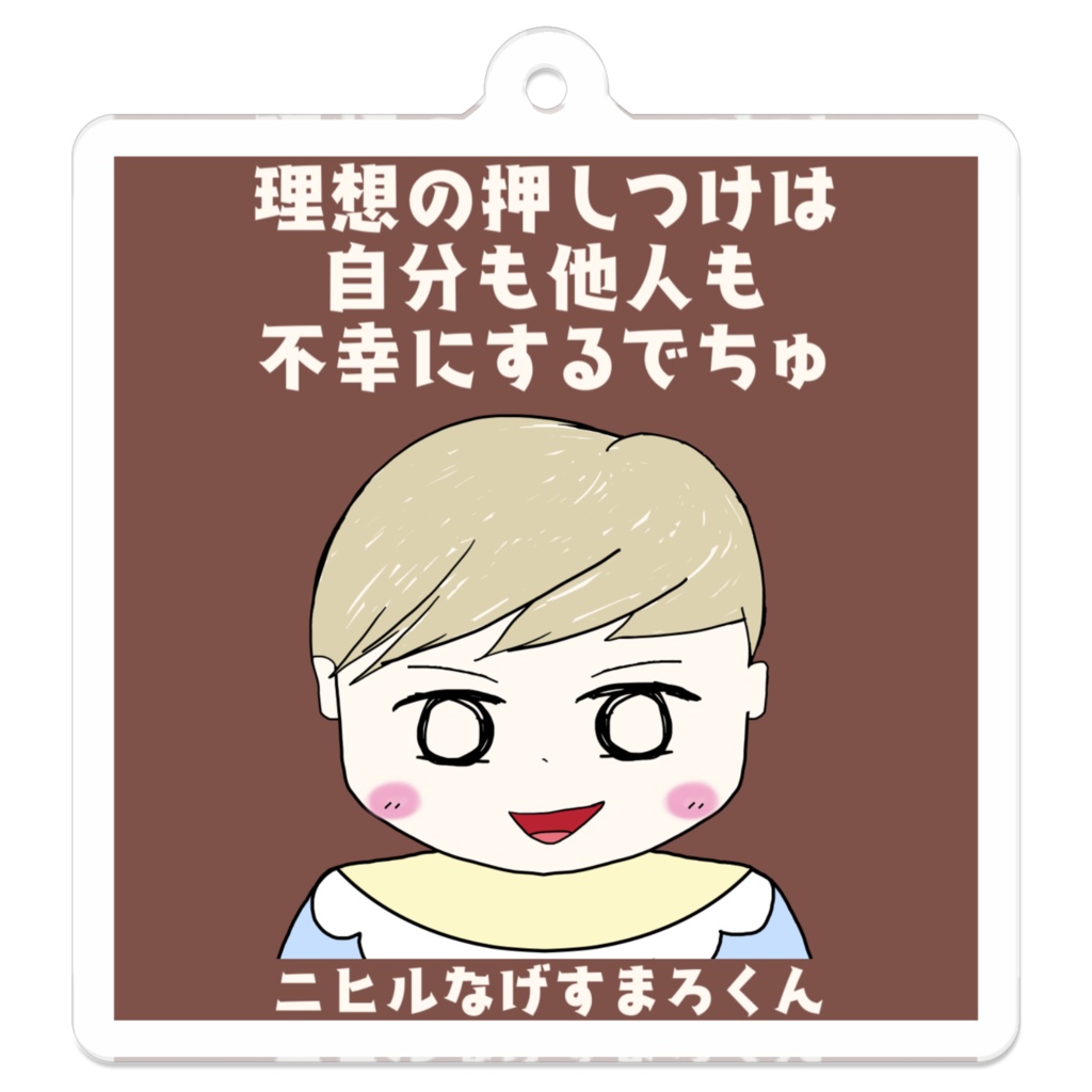 ニヒルなげすまろくん キーホルダー "理想の押しつけは自分も他人も不幸にするでちゅ"