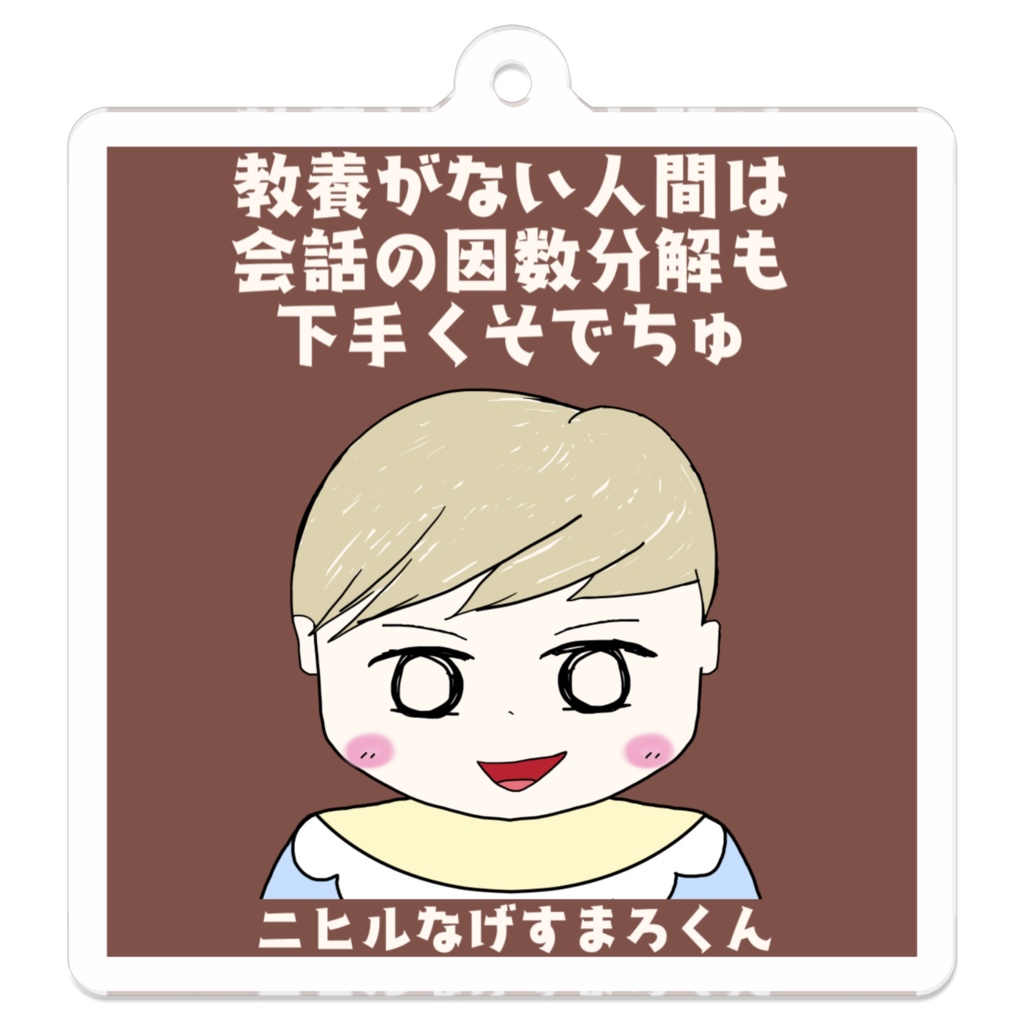 ニヒルなげすまろくん キーホルダー "教養がない人間は会話の因数分解も下手くそでちゅ"