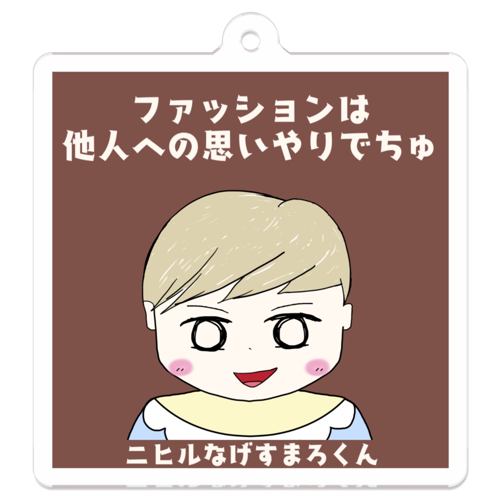 ニヒルなげすまろくん キーホルダー "ファッションは他人への思いやりでちゅ"