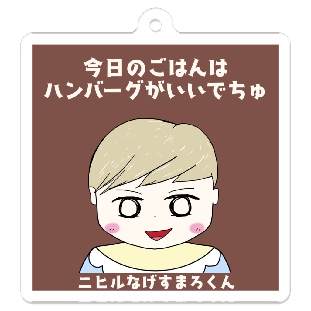ニヒルなげすまろくん キーホルダー "今日のごはんはハンバーグがいいでちゅ"