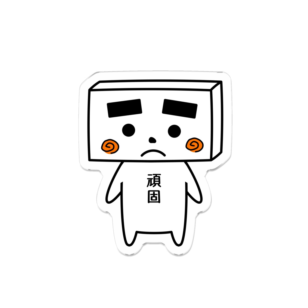とうふめんたるずアクリルバッジ（しまおくん）豆腐メンタル・頑固