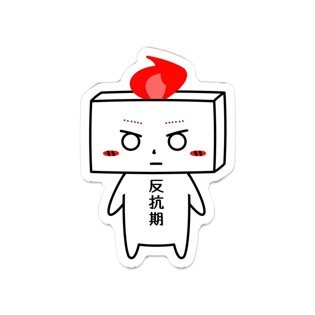 とうふめんたるずアクリルバッジ(まーぼーくん)豆腐メンタル・反抗期