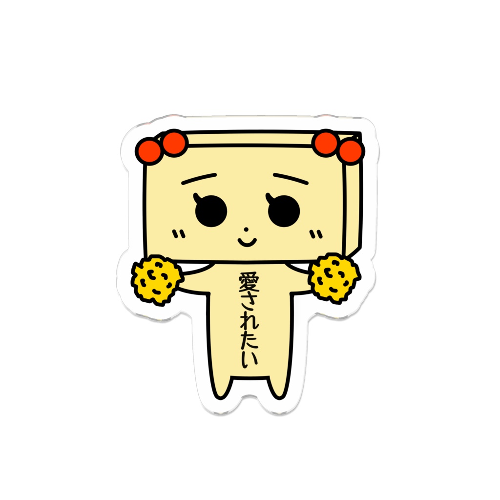 とうふめんたるずアクリルバッジ（たまえちゃん）豆腐メンタル・愛されたい・応援