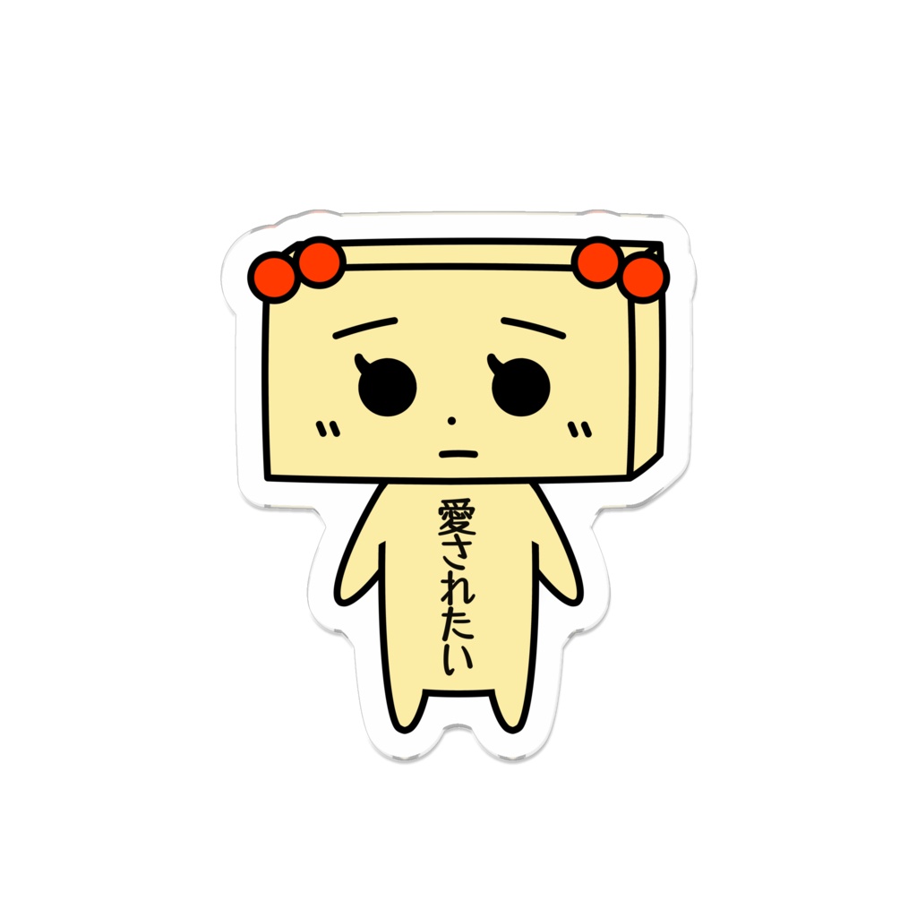 とうふめんたるずアクリルバッジ（たまえちゃん）豆腐メンタル・愛されたい