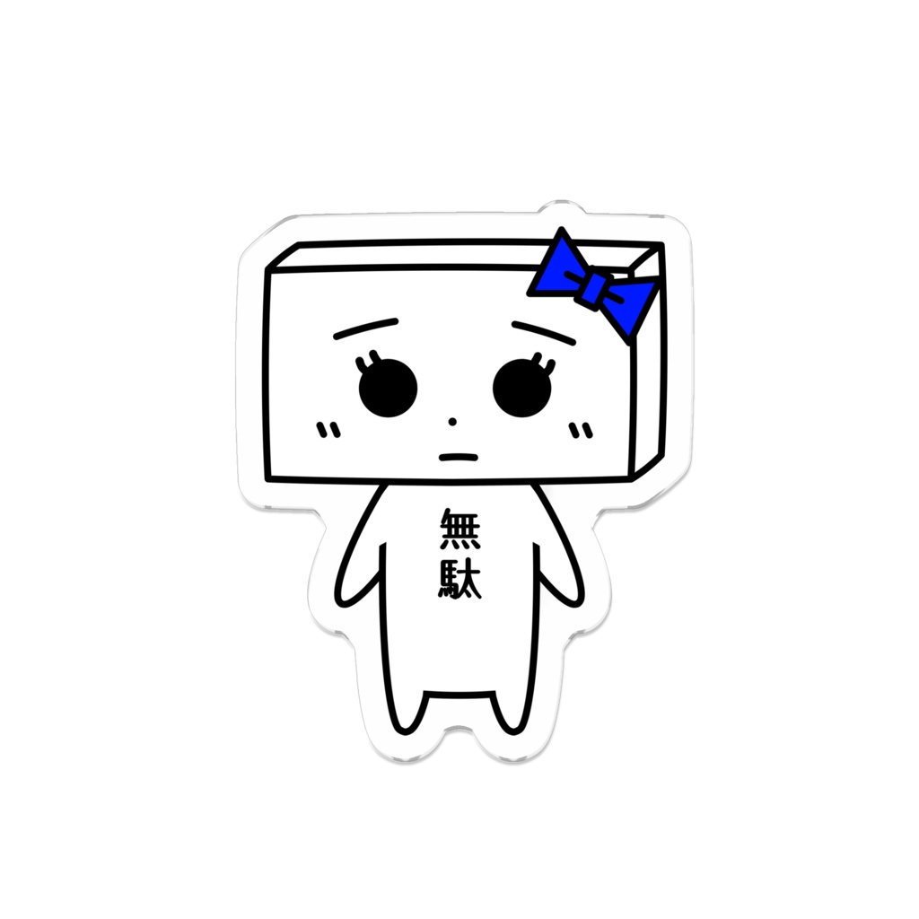 とうふめんたるずアクリルバッジ（もめんちゃん）豆腐メンタル・無駄
