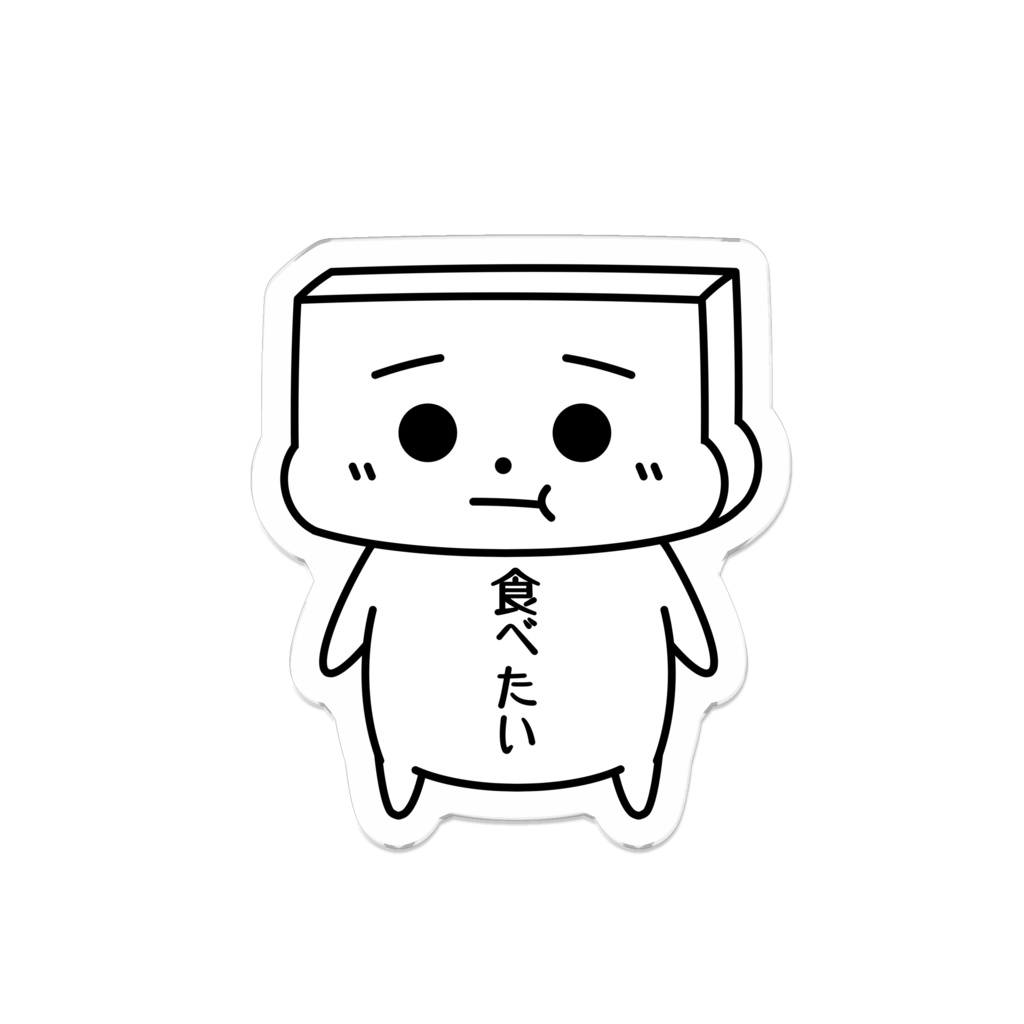 とうふめんたるずアクリルバッジ（ごまぞうくん）豆腐メンタル・食べたい