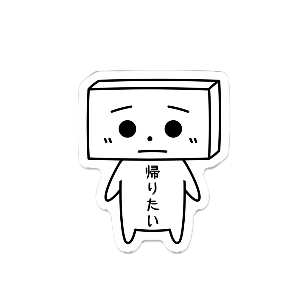 とうふめんたるずアクリルバッジ（きぬごしくん）豆腐メンタル・帰りたい
