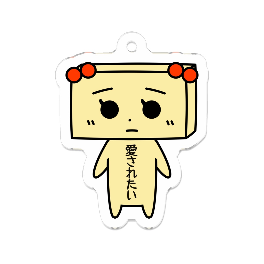 とうふめんたるずキーホルダー（たまえちゃん）豆腐メンタル・愛されたい