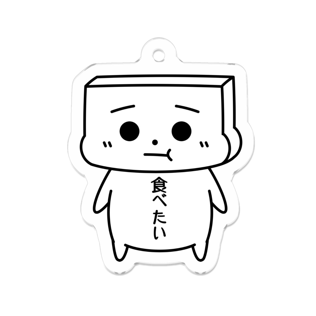 とうふめんたるずキーホルダー（ごまぞうくん）豆腐メンタル・食べたい