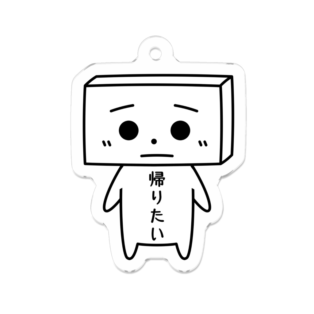 とうふめんたるずキーホルダー（きぬごしくん）豆腐メンタル・帰りたい