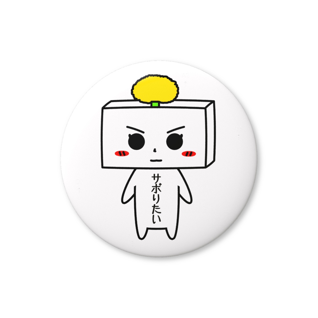 とうふめんたるず缶バッジ（やっこちゃん）豆腐メンタル・サボりたい