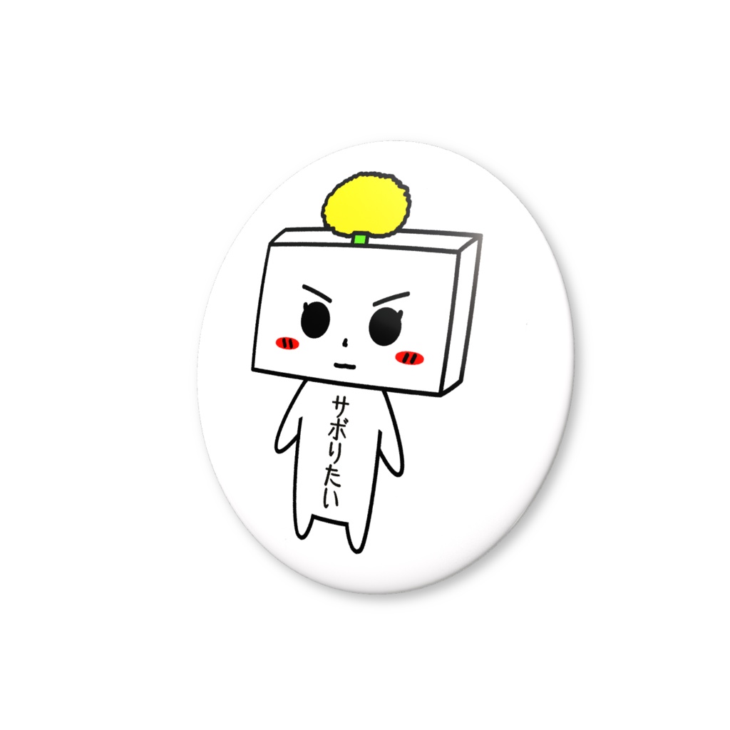 とうふめんたるず缶バッジ(やっこちゃん)豆腐メンタル・サボりたい