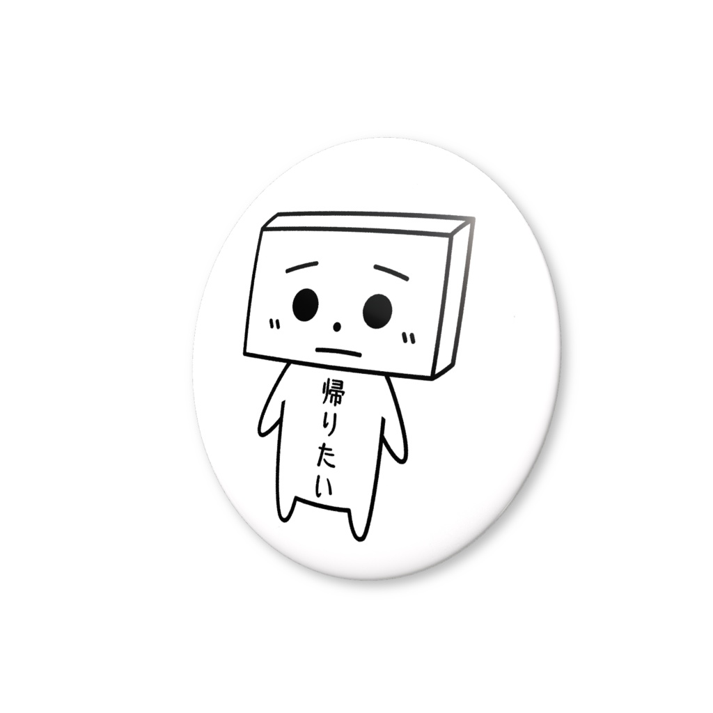 とうふめんたるず缶バッジ(きぬごしくん)豆腐メンタル・帰りたい