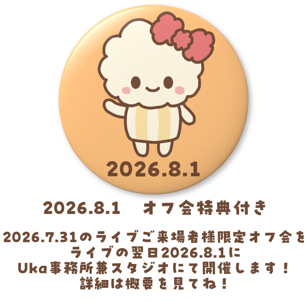 ポックリポン 2026.8.1 限定版缶バッジ【オフ会チケット付き】