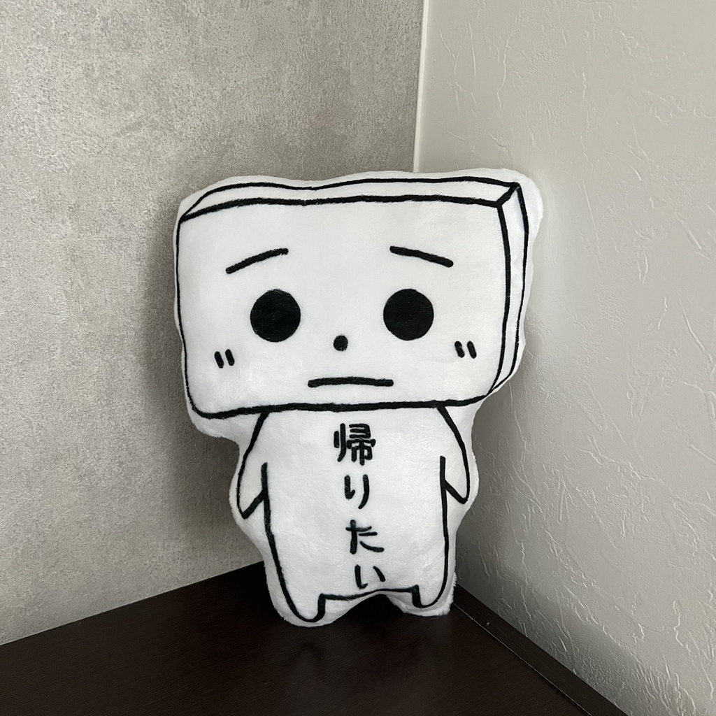 とうふめんたるずふかふかぬいぐるみ(きぬごしくん)