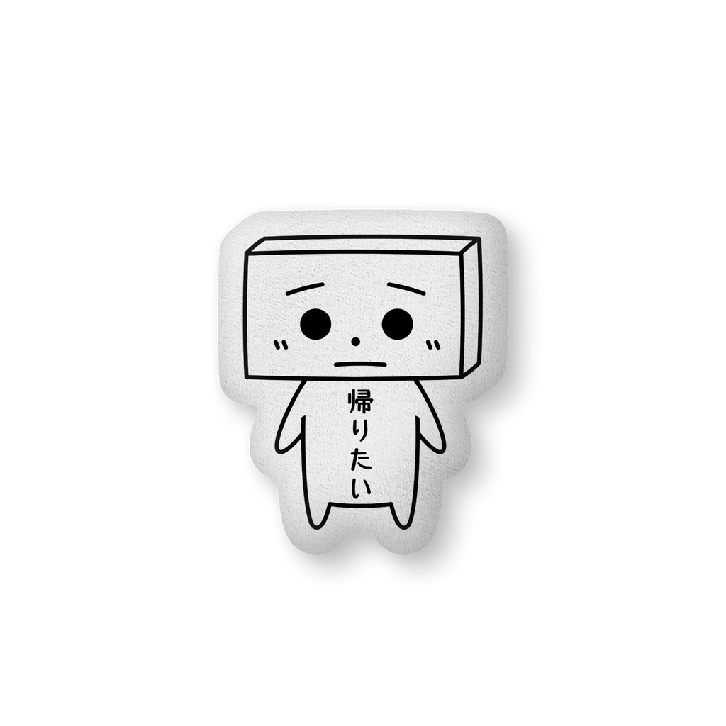 とうふめんたるずふかふかぬいぐるみ(きぬごしくん)