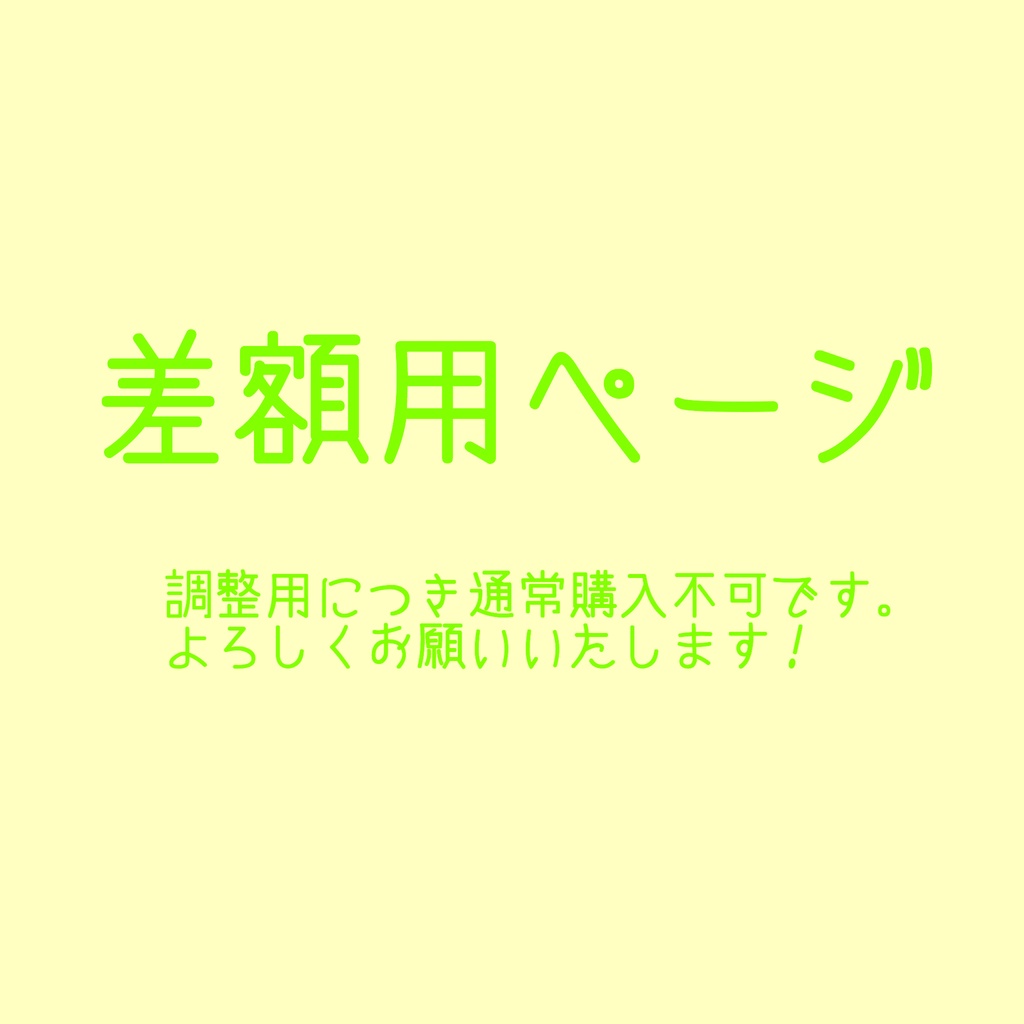 差額調整　※通常購入不可