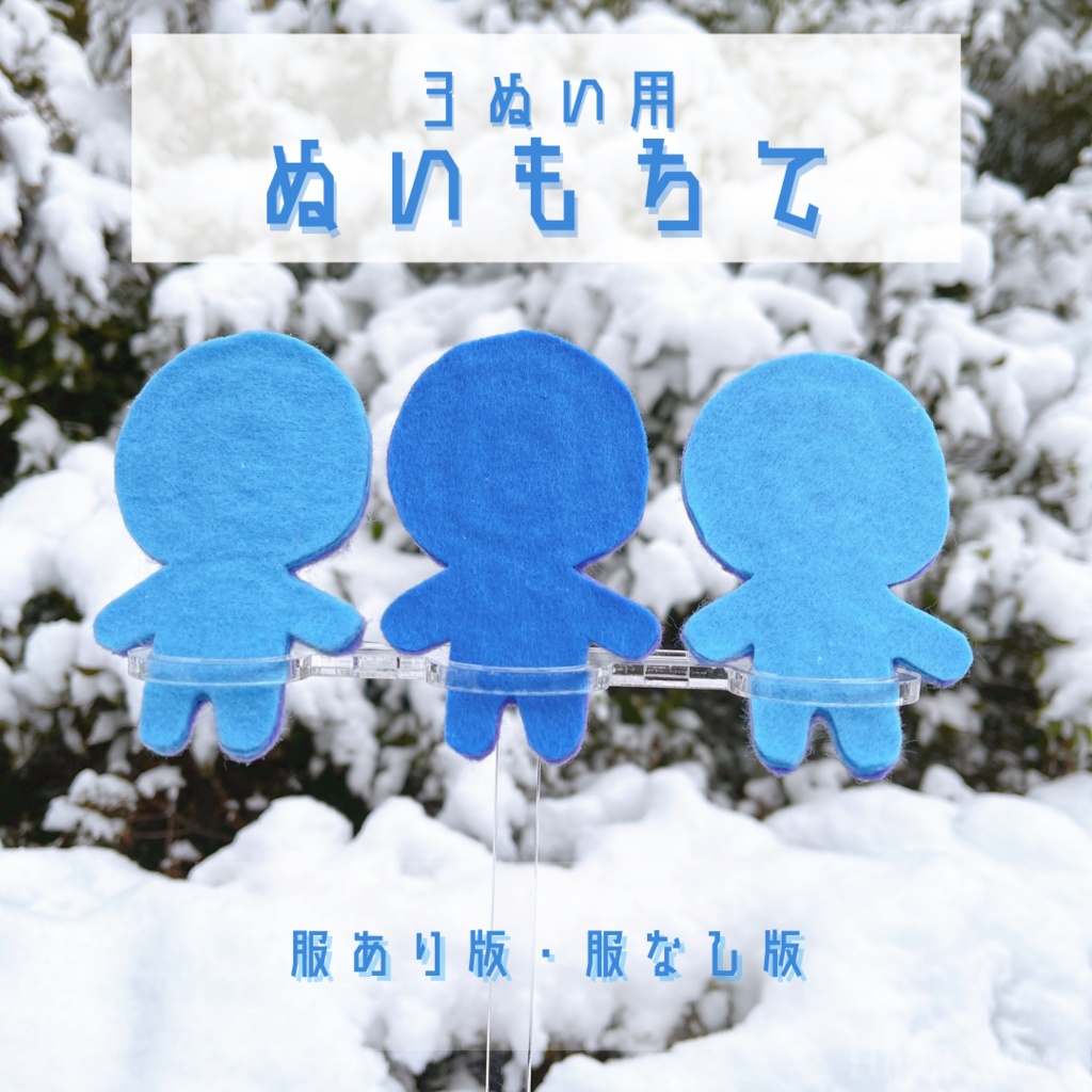 3ぬい用ぬいもちてセット:ぬい撮り棒(人型向き)