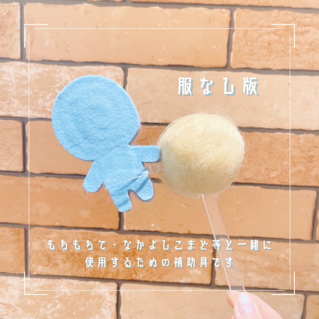 ぬいのほじょぐ