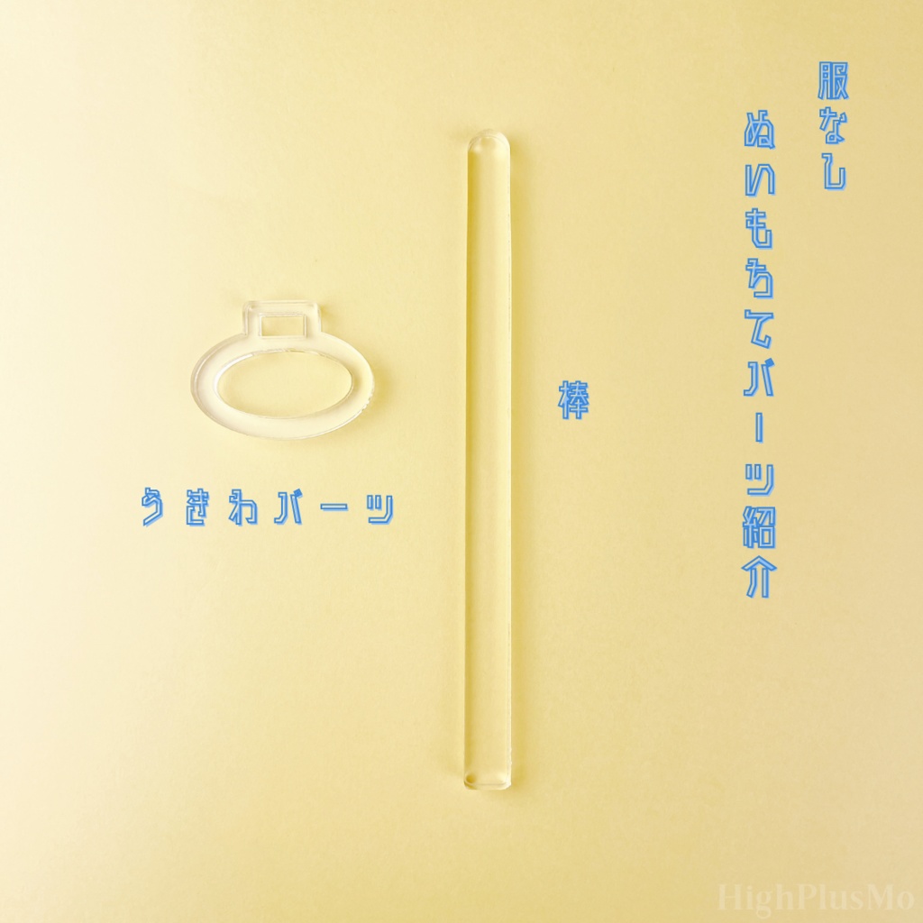 服なし新ぬいもちて(3サイズ):ぬい撮り棒(人型向き)