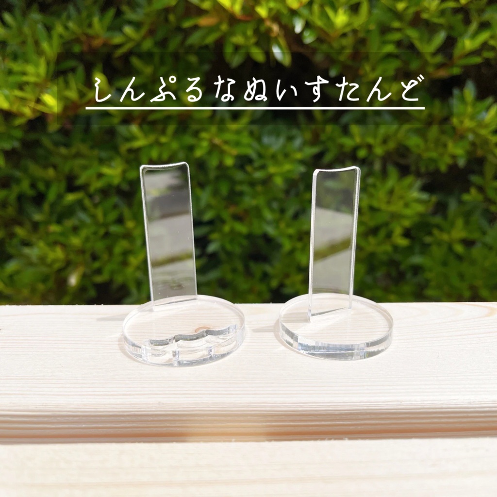 販売終了(改良モデルあり!):しんぷるなぬいすたんど(ネコポス)