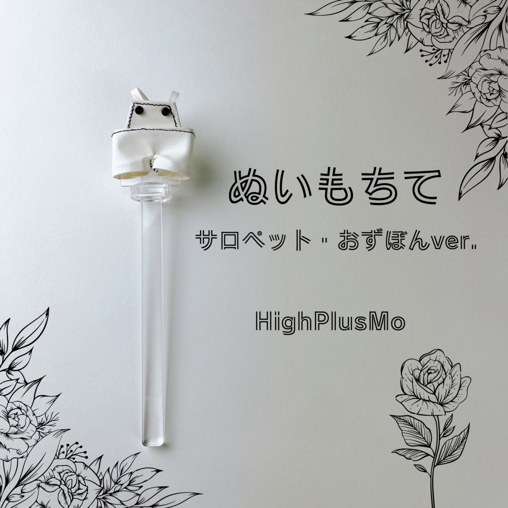 ぬいもちて サロペット・おずぼんver. :ぬい撮り棒(人型向き)