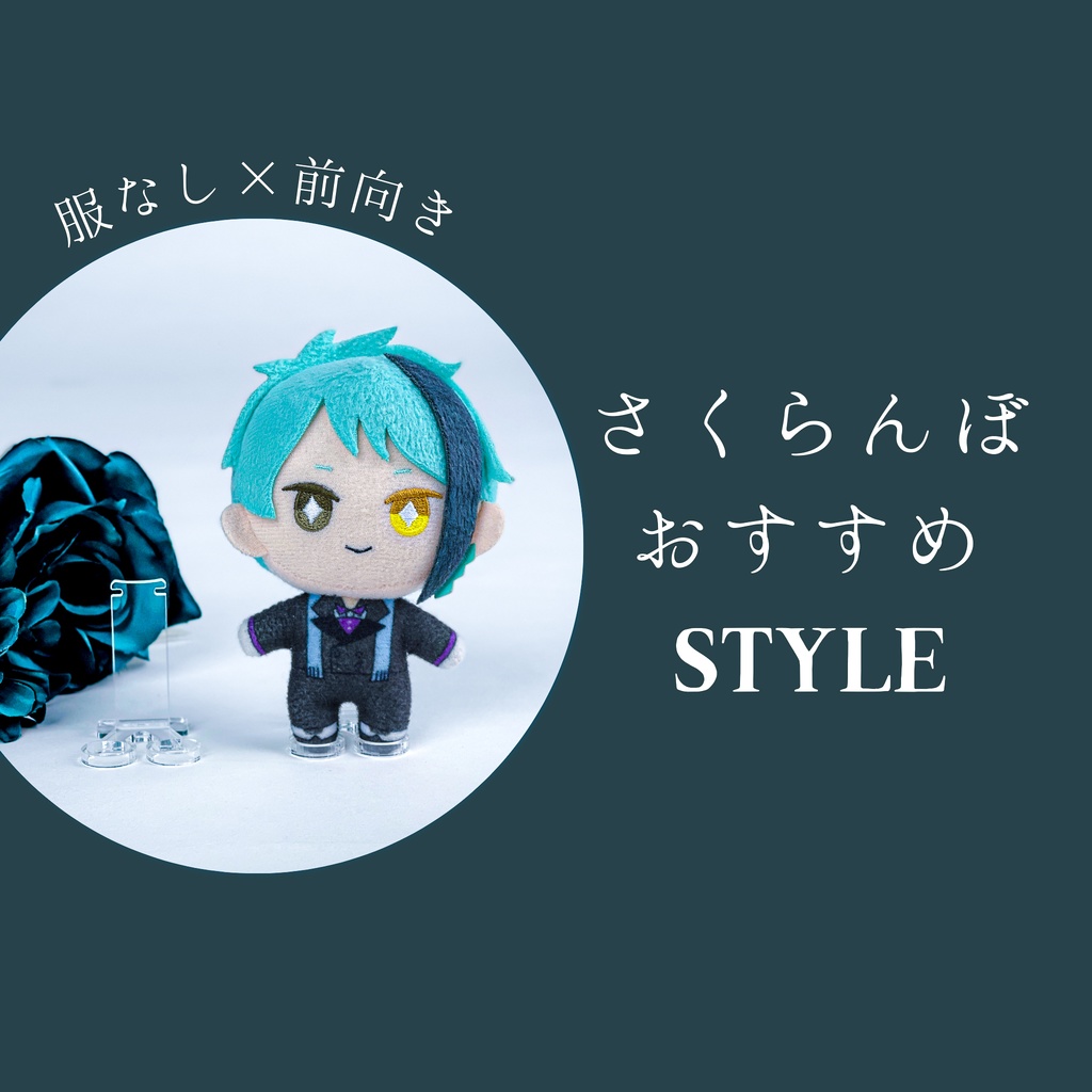 めだちにくいぬいスタンド(10cm,16~cmぬい用)