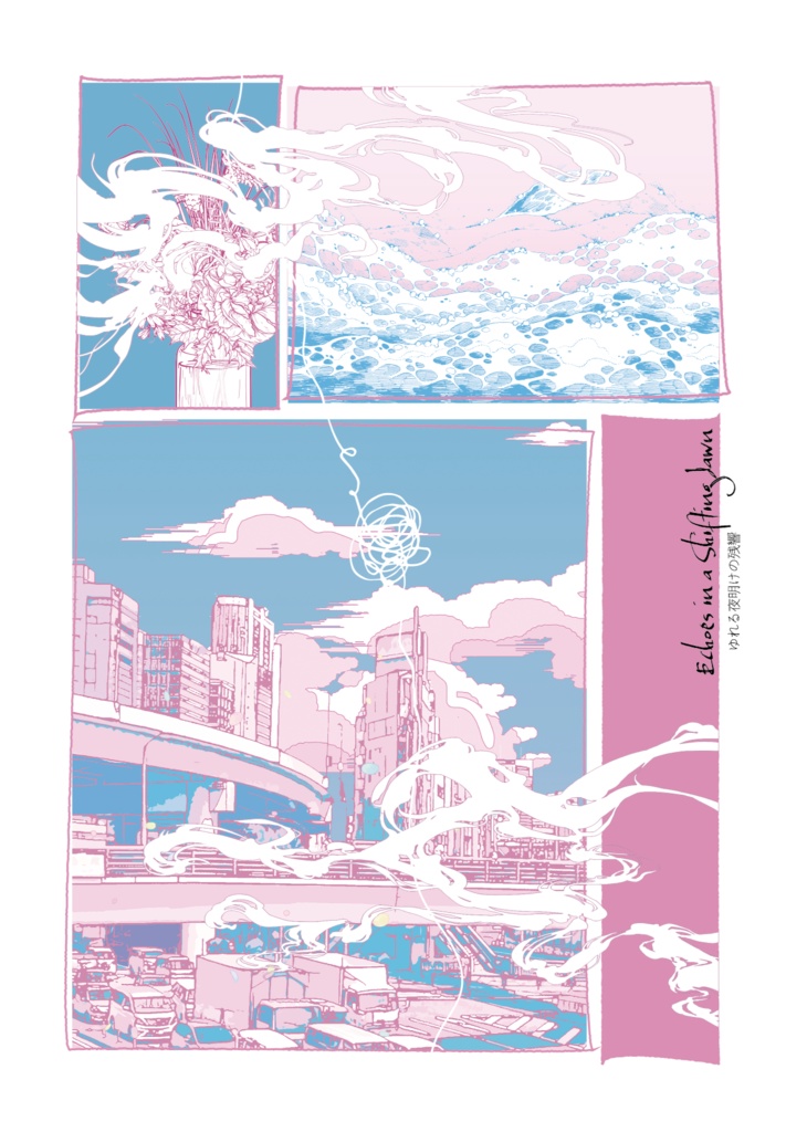 ゆれる夜明けの残響