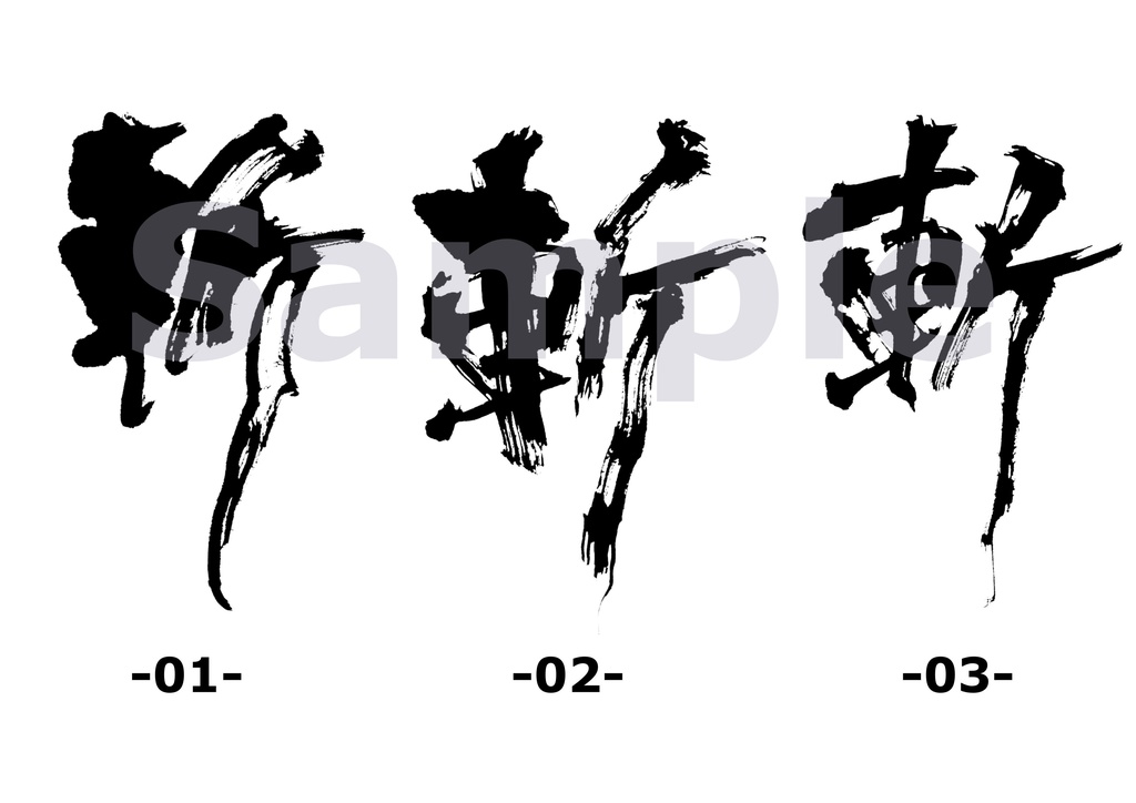 「斬」/ 筆文字 / PNGデータ 