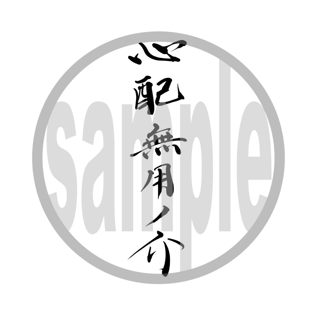 心配無用ノ介 / 侍タイムスリッパー / 筆文字 / PNGデータ