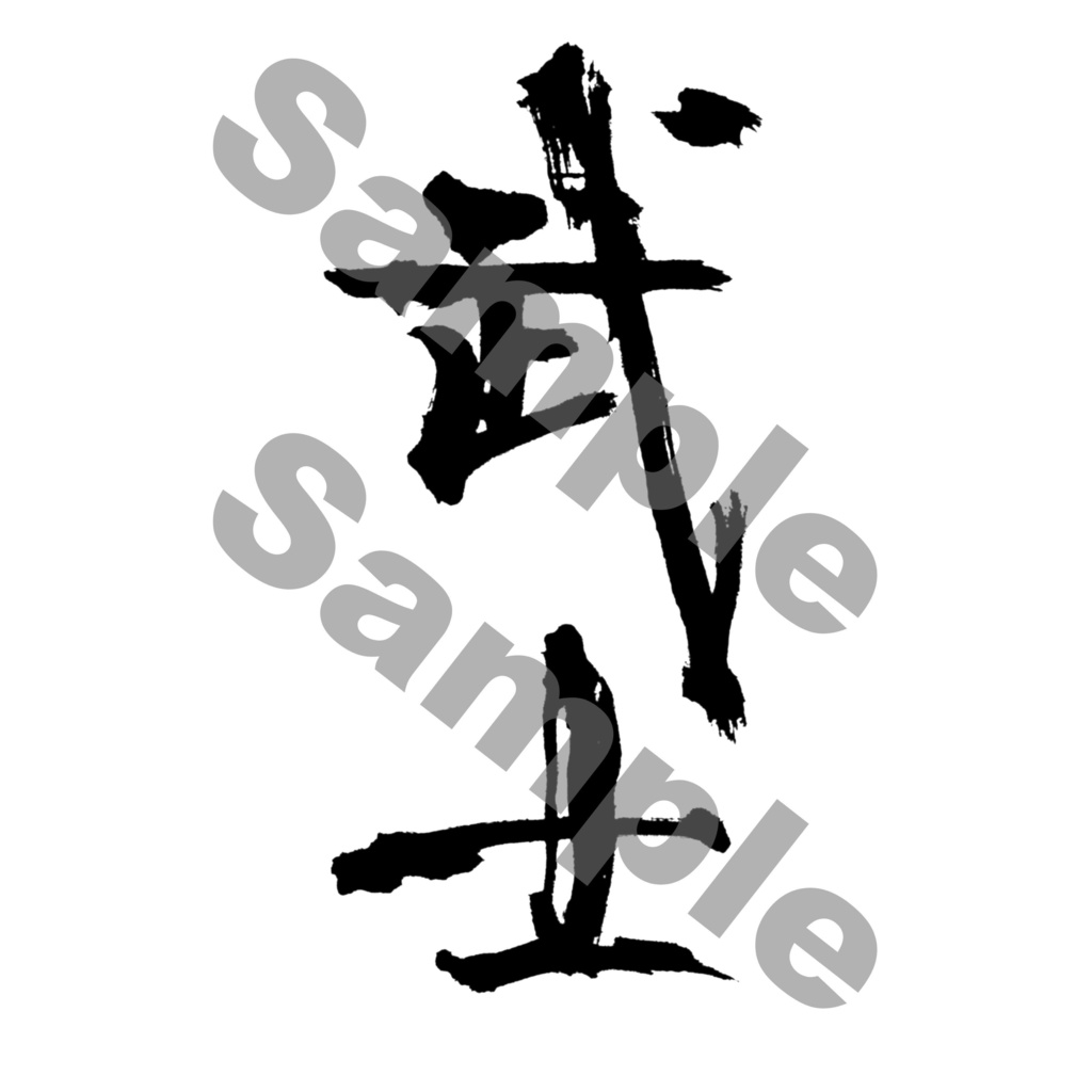 [ 武士 ] / 筆文字 / PNGデータ / キマグレノコドウシリーズ