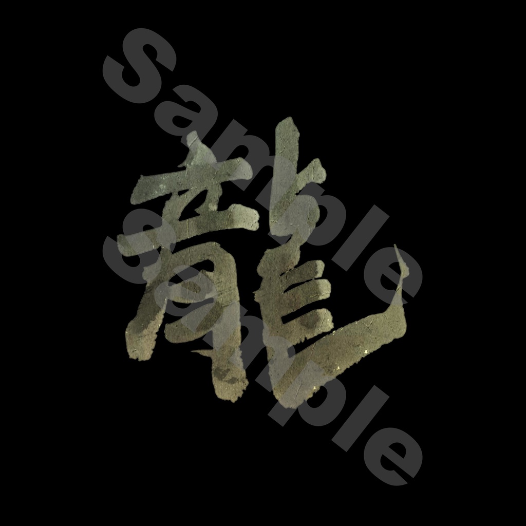 [ 龍 ] / 筆文字 / PNGデータ / キマグレノコドウシリーズ