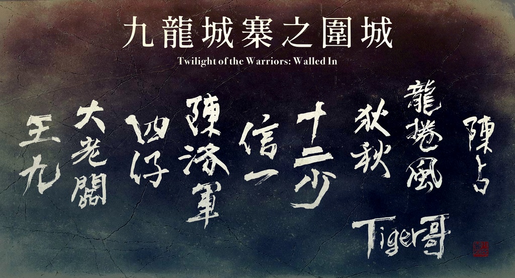トワイライト・ウォリアーズ / 九龍城寨之圍城 / キャラクター名筆文字 / PNG