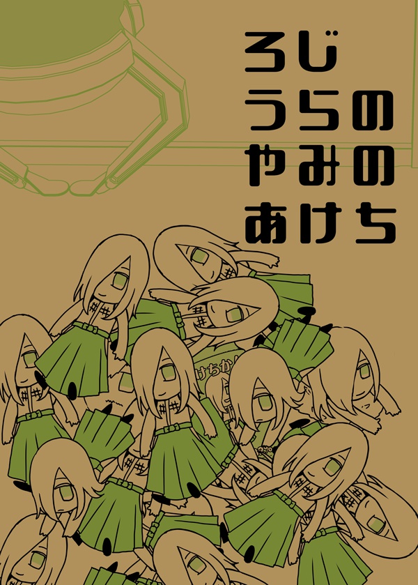ろじうらのやみのあけち