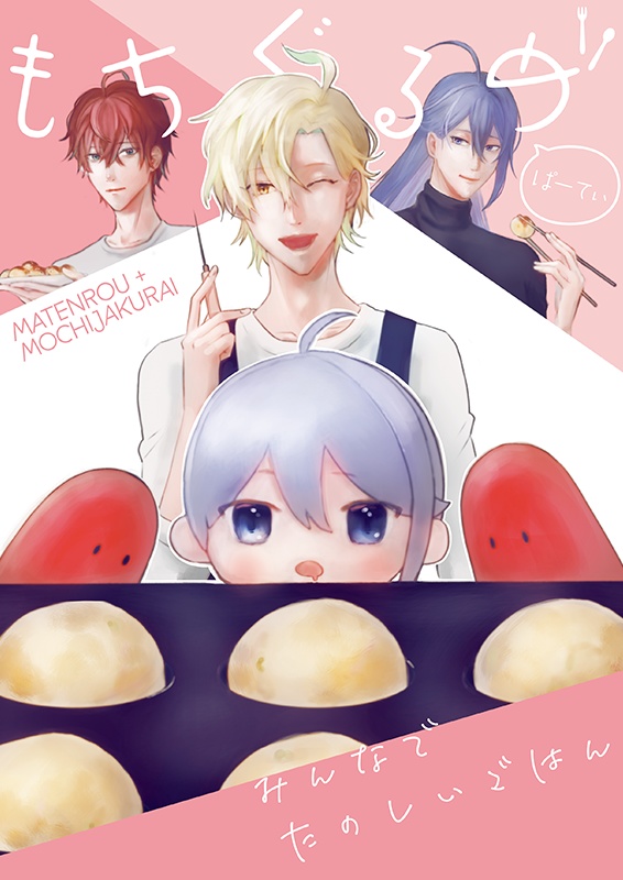 もちぐるめ　ぱーてぃ
