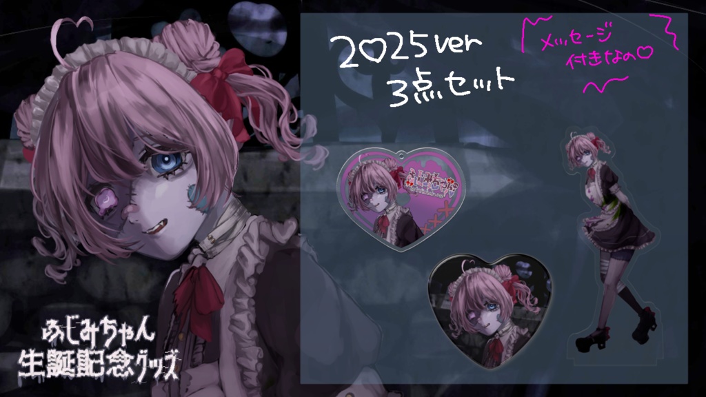 2025ver♡3点セット