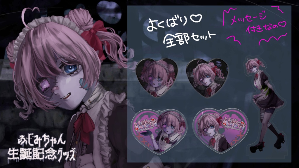 よくばり♡全部セット